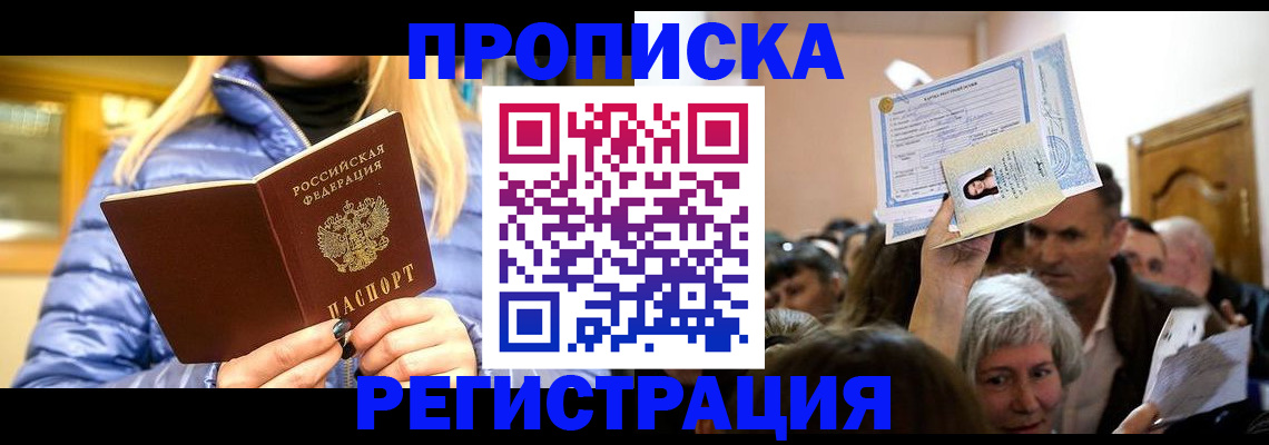 прописка 2025 в Забайкальском крае